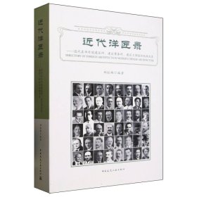 正版新书现货 近代洋匠录--近代在华外国建筑师建筑事务所建筑工程组织机构名录 9787112294824 编者:郑红彬|