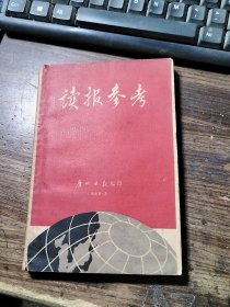 读报参考 1966/3