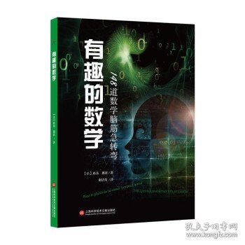 有趣的数学：148道数学脑筋急转弯