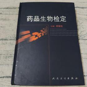 药品生物检定（无划线）【一版一印】