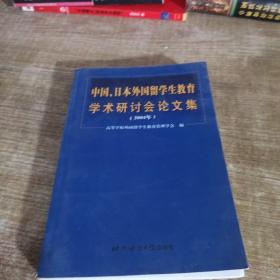 中国、日本外国留学生教育学术研讨会论文集:2004年