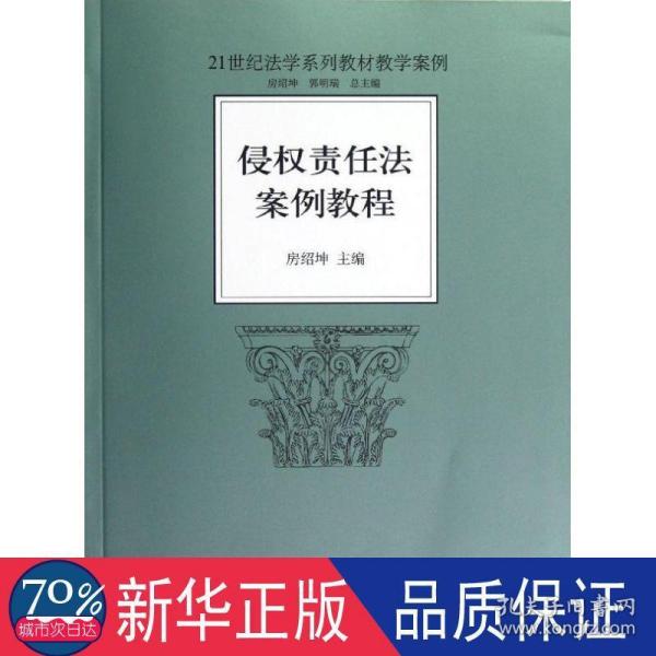 侵权责任法案例教程/21世纪法学系列教材教学案例