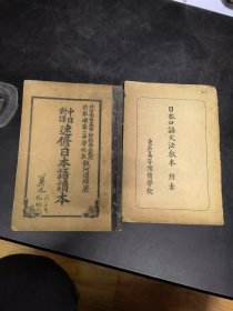 中日对译速修日本语读本+日本口语文法教本附表