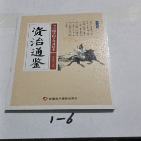 资治通鉴/全民阅读国学普及读本