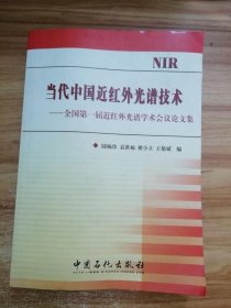 {正版現(xiàn)貨新書} 當(dāng)代中國(guó)近紅外光譜技術(shù):全國(guó)第一屆近紅外光譜學(xué)術(shù)會(huì)議論文集 9787802291997 陸婉珍