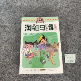 【二手8成新】淘气包马小跳：宠物集中营（漫画升级版）普通图书/综合性图书9787539772615