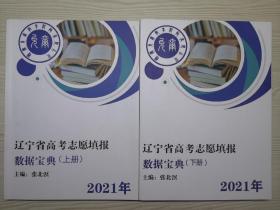 2021年辽宁省高考志愿填报数据宝典上下册合售