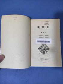 说和听和中学生谈语文的基本功