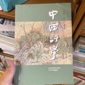 中国诗学（第二十九辑）