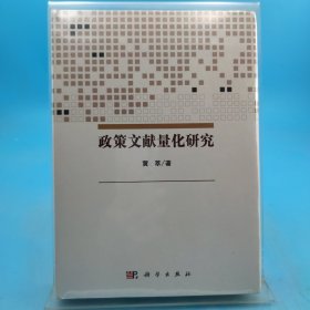 政策文献量化研究