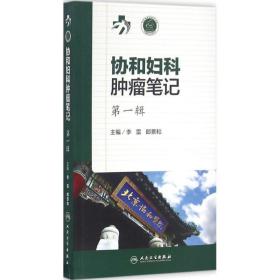 协和妇科肿瘤笔记 妇产科 李雷,郎景和 主编 新华正版