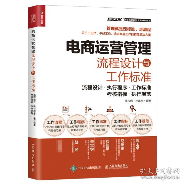 电商运营管理流程设计与工作标准：流程设计 执行程序 工作标准 考核指标 执行规范