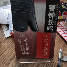 警钟长鸣人更醒
