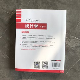 统计学 第3版  21世纪经济管理类精品教材