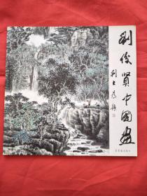 劉俊賢中國(guó)畫