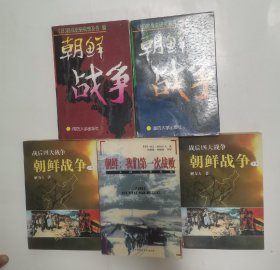 朝鲜战争“上下”，朝鲜 我们第一次战败，朝鲜战争“上下”（5册合售）