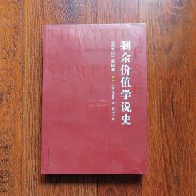 剩余价值学说史《资本论》第四卷（单册）