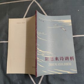 周恩來詩講析，6.95元包郵，