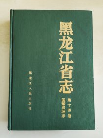 黑龙江省志 第十四卷 国营农场卷