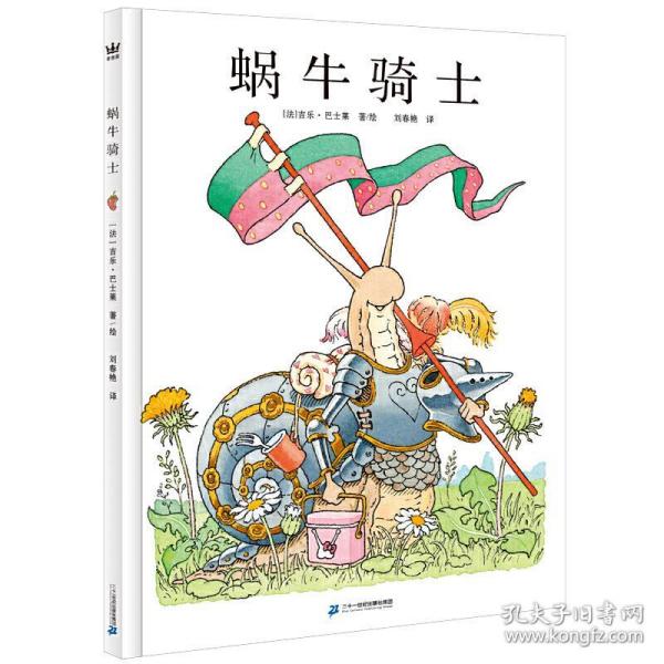 全新正版 蜗牛骑士 [法]·吉乐·巴士莱/著 绘,刘春艳/ 译 9787556852123 二十一世纪出版社