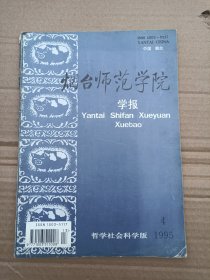 煙臺師范學(xué)院學(xué)報1995 4