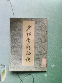 少林拳术秘决