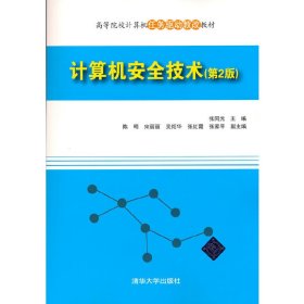 计算机安全技术(第2版高等院校计算机任务驱动教改教材)