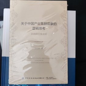 关于中国产业集群现象的逻辑思考:从纺织行业谈起