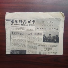 华东师范大学报（199年5月3日，第533期，总896）