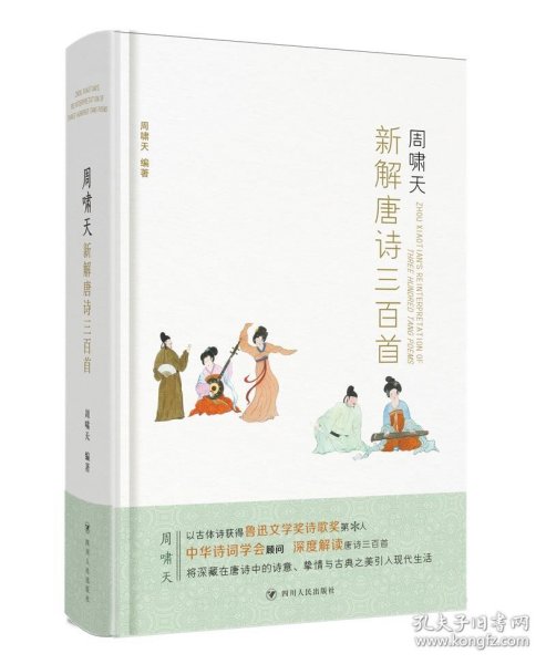 周啸天新解唐诗三百首（四川大学教授周啸天潜心研究唐诗力作）