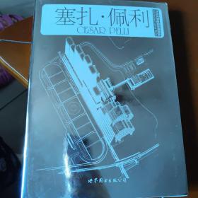 当代世界建筑经典精选（1）：塞扎·佩利