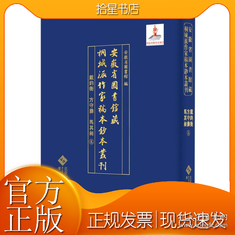 安徽省图书馆藏桐城派作家稿本钞本丛刊·戴均衡 方守彝 马其昶卷
