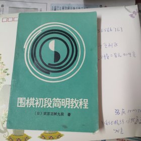 围棋初段简明教程