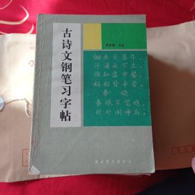 古诗文钢笔习字帖。4.88包邮。