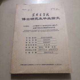 人可溶性FLt3配体的基因工程生产、生物学活性及抗辐射作用的研究（作者签赠本！）