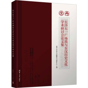 长沙五一广场简与东汉历史文化学术研讨会论文集