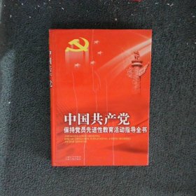 中国共产党“保持党员先进性教育活动”指导全书 三