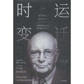 时运变迁 世界货币、美国地位与币的未来 修订版 财政金融 作者