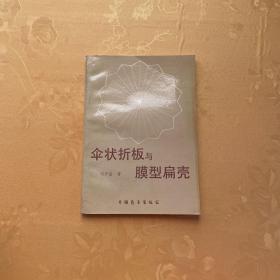 傘狀折板與膜型扁殼