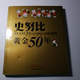 史努比黄金50年（附八张卡片及两张海报）