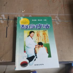 刮痧疗法