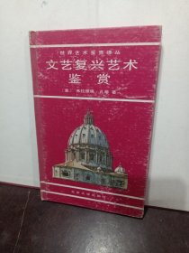 文艺复兴艺术鉴赏