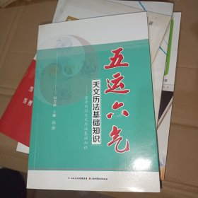 五运六气天文历法基础知识 黄帝内经天文历法基础知识