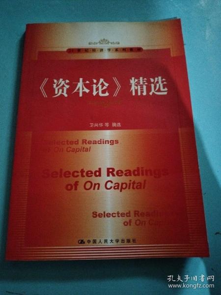 《资本论》精选/21世纪经济学系列教材