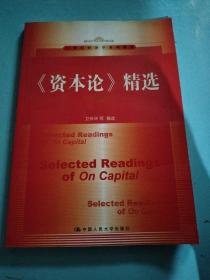 《资本论》精选/21世纪经济学系列教材