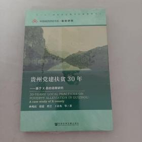 贵州党建扶贫30年——基于X县的调查研究