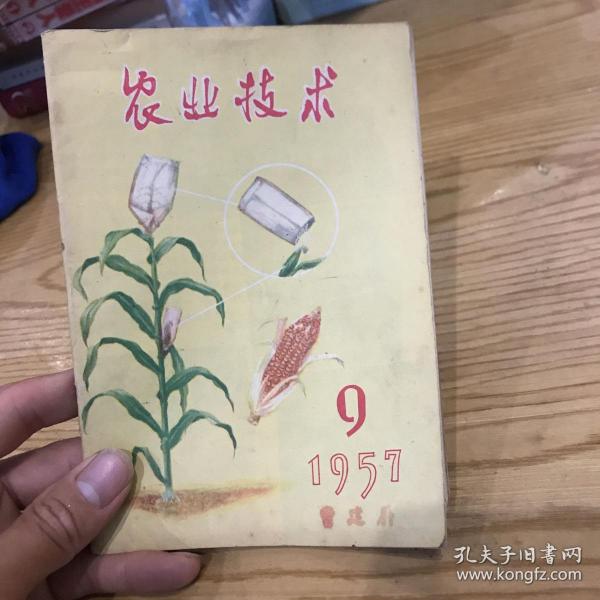 农业技术1957年第9期