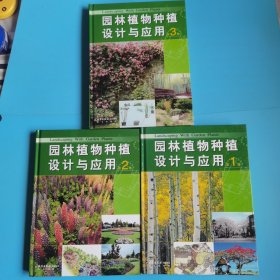 园林植物种植设计与应用（1~3卷全）