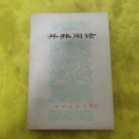 并非闲话