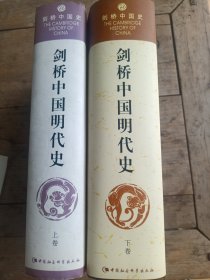剑桥中国明代史（上下卷）精装本